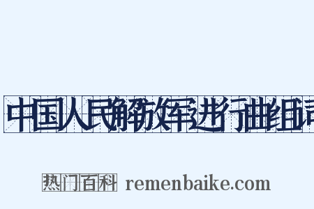 中国人民解放军进行曲组词是什么意思的图片
